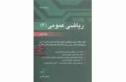 ریاضی عمومی 2 جلد اول مسعود آقاسی انتشارات نگاه دانش